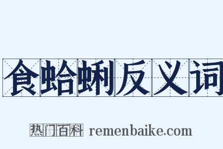 食蛤蜊反义词是什么意思的图片